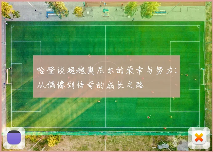 哈登谈超越奥尼尔的荣幸与努力：从偶像到传奇的成长之路