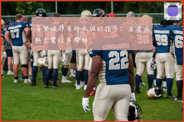 马努谈邓肯对文班的指导：后者成熟无需过多帮助