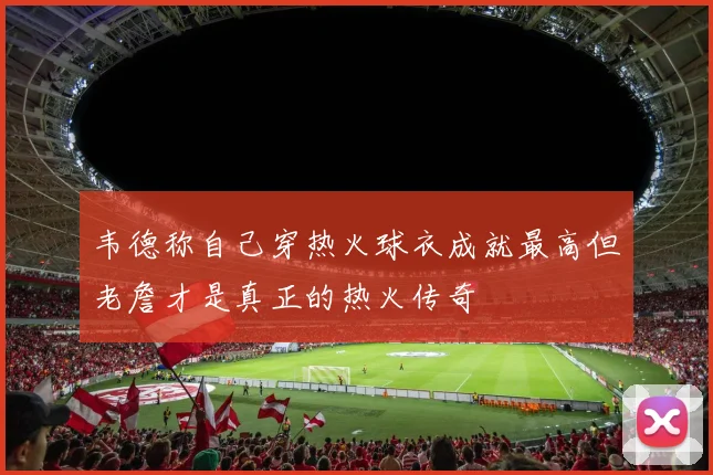 韦德称自己穿热火球衣成就最高但老詹才是真正的热火传奇