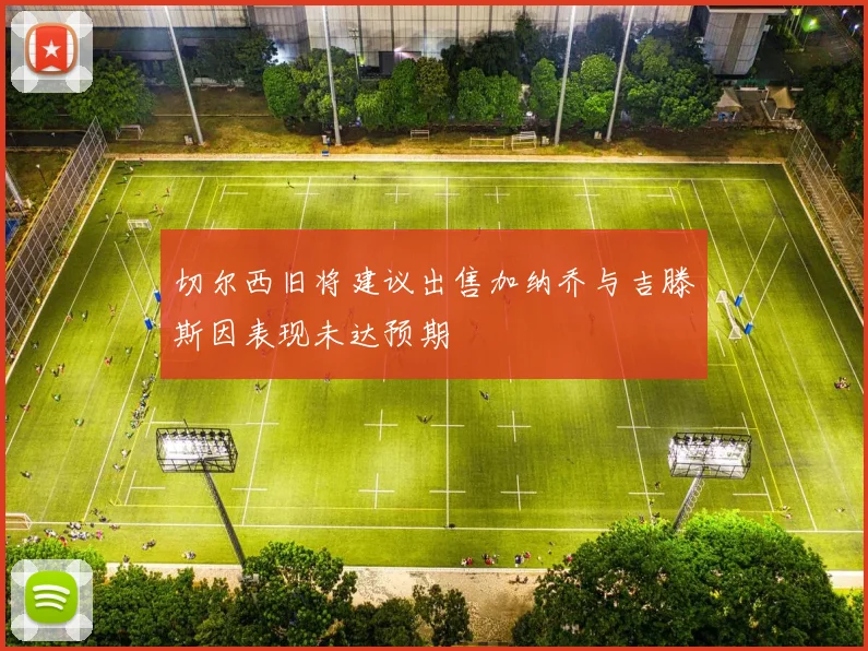 切尔西旧将建议出售加纳乔与吉滕斯因表现未达预期
