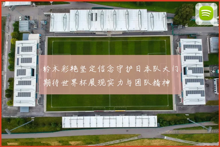 铃木彩艳坚定信念守护日本队大门期待世界杯展现实力与团队精神