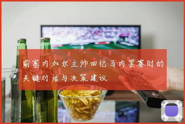 前塞内加尔主帅回忆马内罢赛时的关键对话与决策建议
