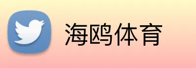 海鸥体育 Logo